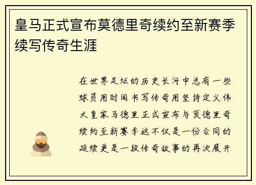 皇马正式宣布莫德里奇续约至新赛季续写传奇生涯 皇马正式宣布莫德里奇续约至新赛季续写传奇生涯
