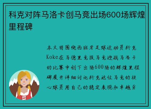 科克对阵马洛卡创马竞出场600场辉煌里程碑 科克对阵马洛卡创马竞出场600场辉煌里程碑