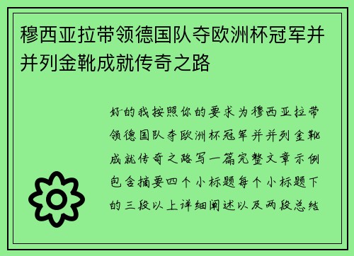 穆西亚拉带领德国队夺欧洲杯冠军并并列金靴成就传奇之路