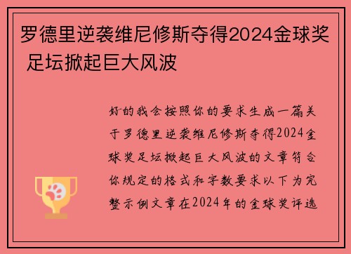 罗德里逆袭维尼修斯夺得2024金球奖 足坛掀起巨大风波