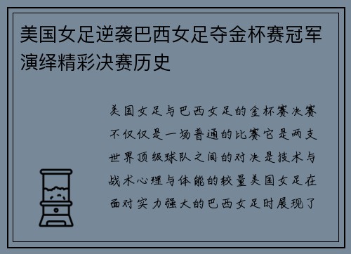 美国女足逆袭巴西女足夺金杯赛冠军演绎精彩决赛历史 美国女足逆袭巴西女足夺金杯赛冠军演绎精彩决赛历史