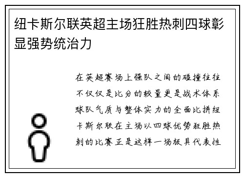 纽卡斯尔联英超主场狂胜热刺四球彰显强势统治力