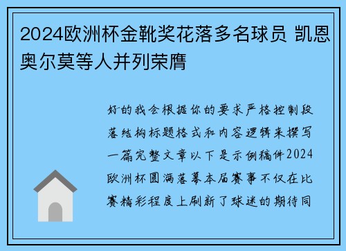 2024欧洲杯金靴奖花落多名球员 凯恩奥尔莫等人并列荣膺
