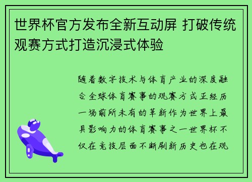 世界杯官方发布全新互动屏 打破传统观赛方式打造沉浸式体验 世界杯官方发布全新互动屏 打破传统观赛方式打造沉浸式体验