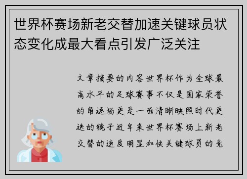 世界杯赛场新老交替加速关键球员状态变化成最大看点引发广泛关注