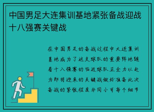 中国男足大连集训基地紧张备战迎战十八强赛关键战 中国男足大连集训基地紧张备战迎战十八强赛关键战
