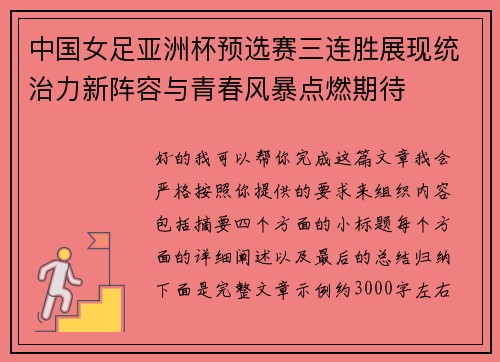 中国女足亚洲杯预选赛三连胜展现统治力新阵容与青春风暴点燃期待