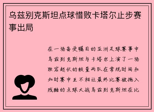 乌兹别克斯坦点球惜败卡塔尔止步赛事出局 乌兹别克斯坦点球惜败卡塔尔止步赛事出局