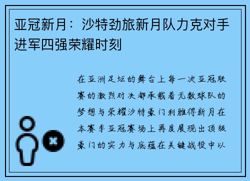 亚冠新月:沙特劲旅新月队力克对手进军四强荣耀时刻 亚冠新月:沙特劲旅新月队力克对手进军四强荣耀时刻
