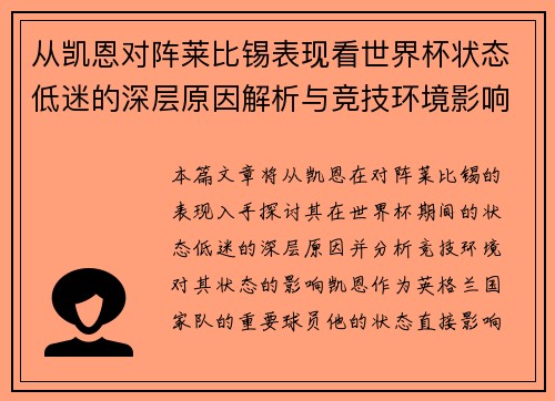 从凯恩对阵莱比锡表现看世界杯状态低迷的深层原因解析与竞技环境影响
