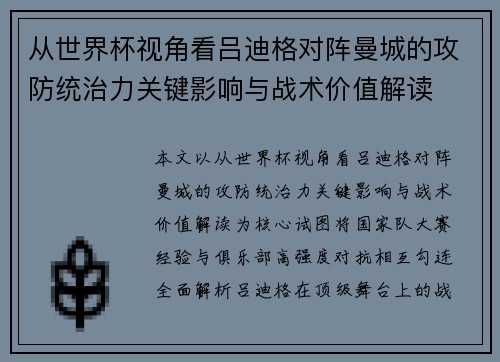 从世界杯视角看吕迪格对阵曼城的攻防统治力关键影响与战术价值解读