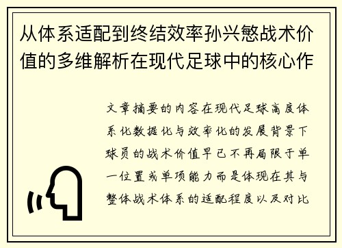 从体系适配到终结效率孙兴慜战术价值的多维解析在现代足球中的核心作用