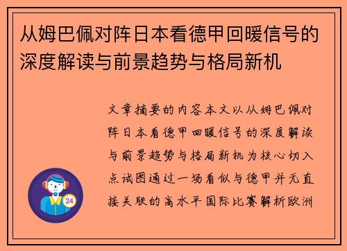 从姆巴佩对阵日本看德甲回暖信号的深度解读与前景趋势与格局新机 从姆巴佩对阵日本看德甲回暖信号的深度解读与前景趋势与格局新机
