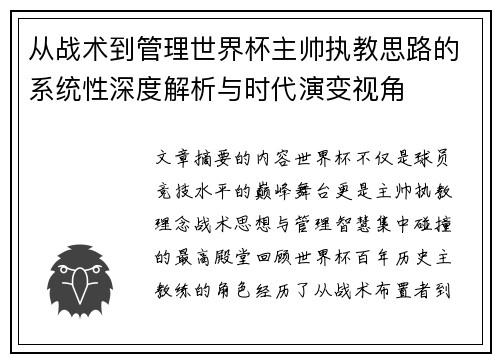 从战术到管理世界杯主帅执教思路的系统性深度解析与时代演变视角