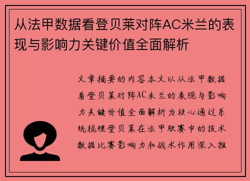 从法甲数据看登贝莱对阵AC米兰的表现与影响力关键价值全面解析