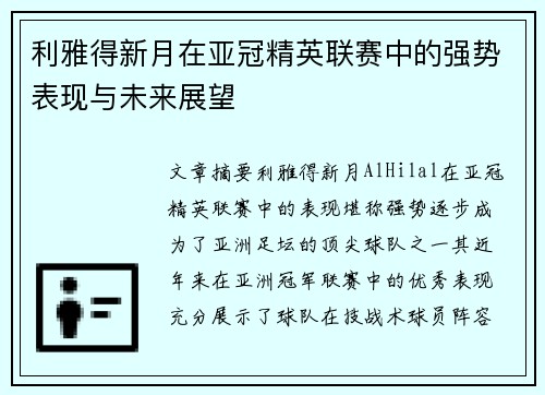 利雅得新月在亚冠精英联赛中的强势表现与未来展望