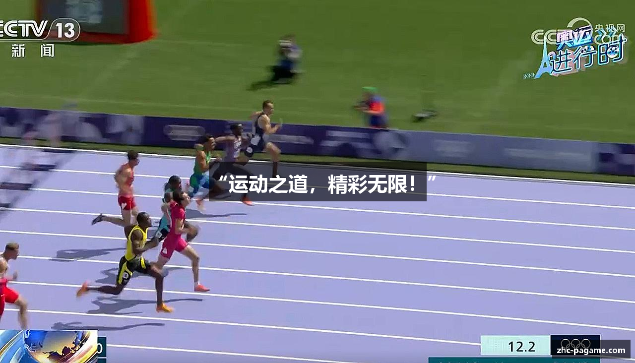 “运动之道，精彩无限！”